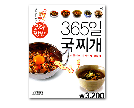 【韓国書籍】　料理本　365日　汁と鍋（チゲ）　ミニブック　ミニブック