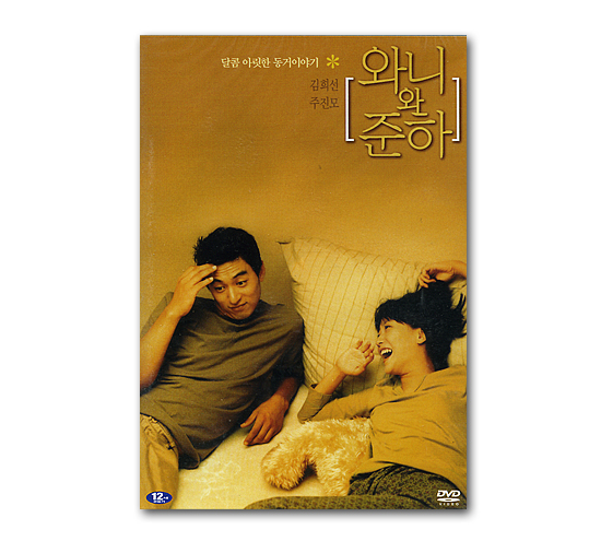 DVD　韓国映画　ワニとジュナ（ワニ＆ジュナ）
