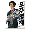 宇宙兄弟