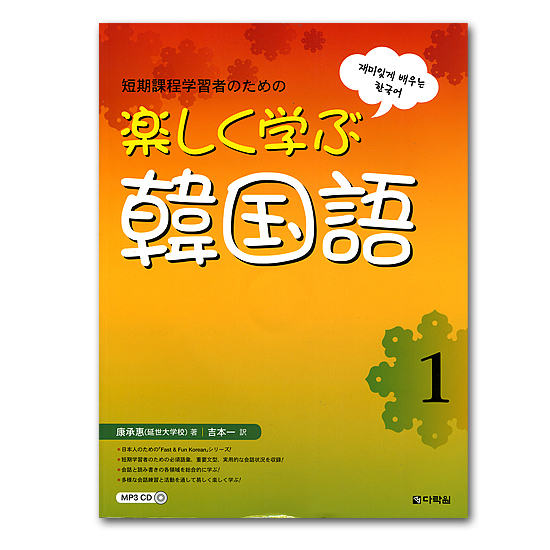 【韓国語学習本】短期課程学習者のための　楽しく学ぶ韓国語１