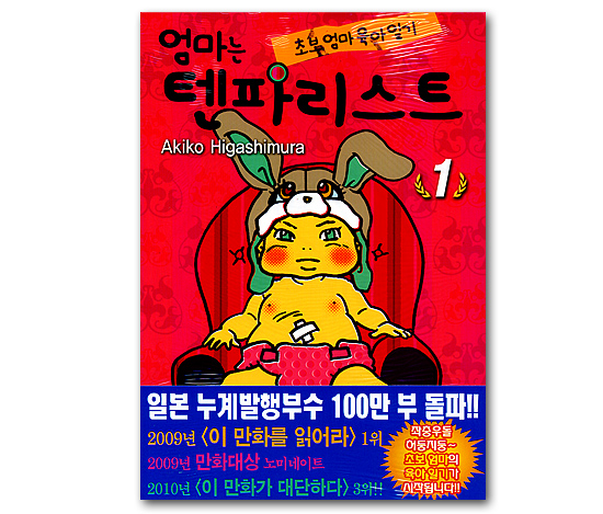 韓国語版コミックマンガ　ママはテンパリスト　1巻