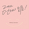 2012年 韓国カレンダー