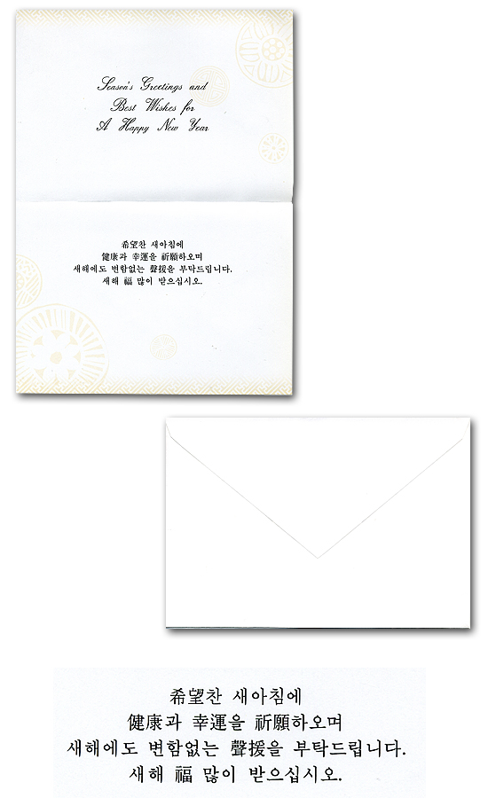 韓国　デザイン年賀状（グリーティングカード）