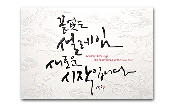 韓国　デザイン年賀状（グリーティングカード）
