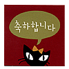 ハングル　猫メッセージカード