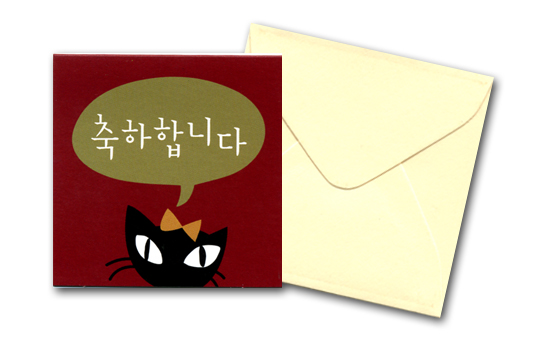 ハングル（韓国語）　猫メッセージカード（おめでとうございます）