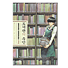図書館の主