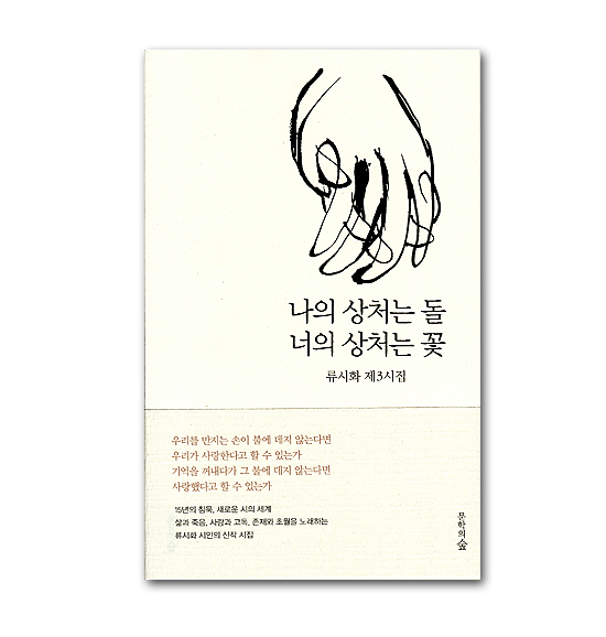 【韓国書籍　詩集】私の傷は石、あなたの傷は花