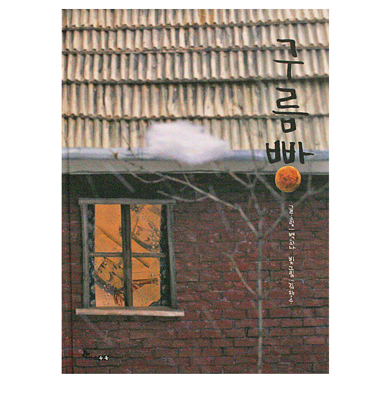 【韓国絵本】雲のパン（クルムパン）