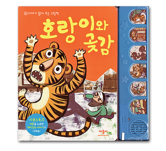 【韓国サウンドブック（絵本）】トラと干し柿