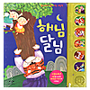 韓国 サウンドブック絵本