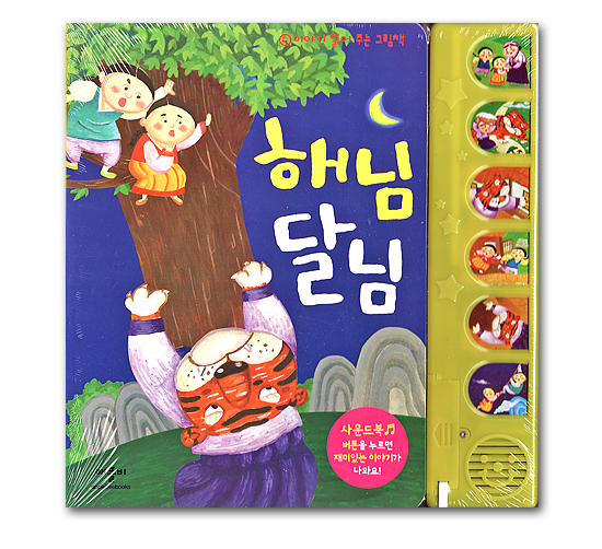 【韓国サウンドブック（絵本）】お日さまとお月さま