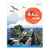 韓国小学校教科書「独島」