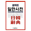 コンパクト　日韓辞典