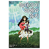 韓国語版小説　おおかみこどもの雨と雪