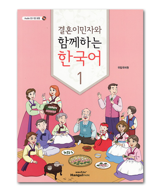 【韓国語学習本】結婚移民者と共に学ぶ　韓国語１