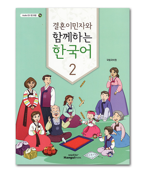 【韓国語学習本】結婚移民者と共に学ぶ　韓国語２