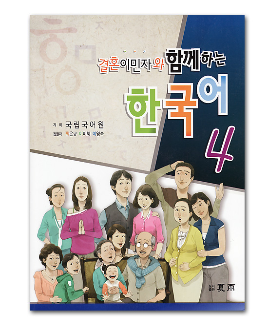 【韓国語学習本】結婚移民者と共に学ぶ　韓国語４