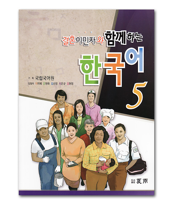 【韓国語学習本】結婚移民者と共に学ぶ　韓国語５