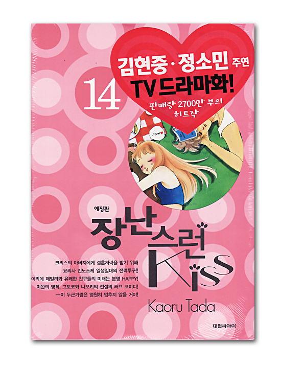 韓国語版コミックマンガ　イタズラなKiss　愛蔵版　14巻
