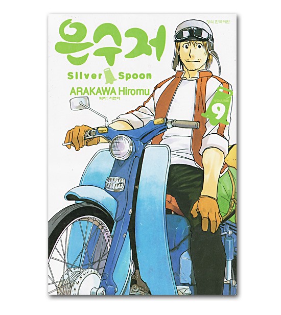 ؍ŃR~bN@̍@Silver Spoon@9