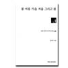 春夏秋冬そして春 台本集