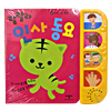 韓国 サウンドブック絵本