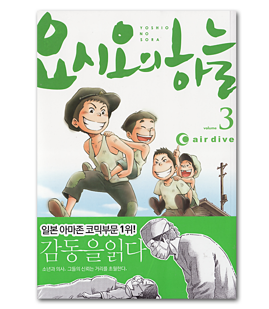 韓国語版コミックマンガ　義男の空　3巻