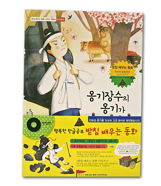 【韓国絵本】パッチムに慣れる童話シリーズ　「かめ売りのかめがガチャン！」