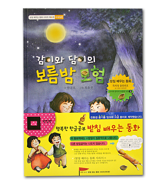【韓国絵本】パッチムに慣れる童話シリーズ　「カミとタミの満月の夜の冒険」