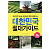 韓国旅行本 大韓民国絶対ガイド