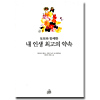 韓国語版 トットちゃんとカマタ先生のずっとやくそく
