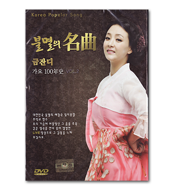 【韓国演歌DVD】不滅の名曲　クム・ジャンディ　歌謡100年史　VOL.2