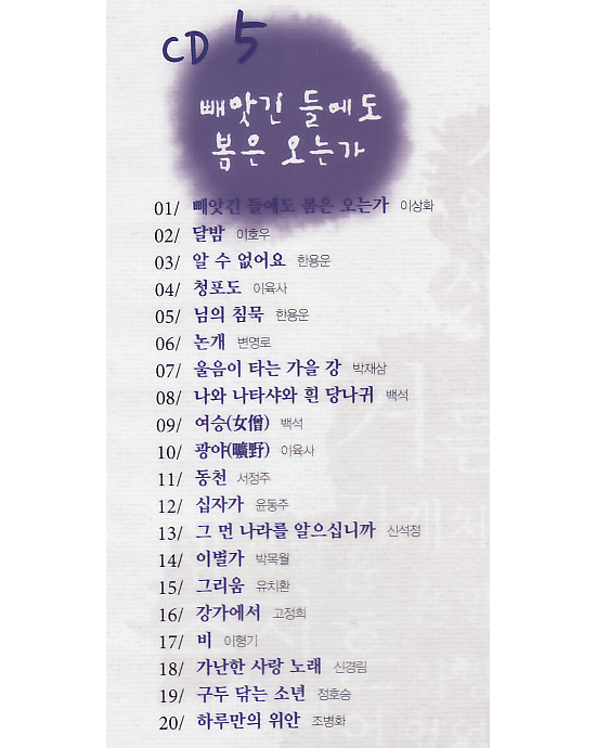 韓国朗読CD　韓国人が最も好きな名詩100選５（奪われた野原にも春は来るのか）