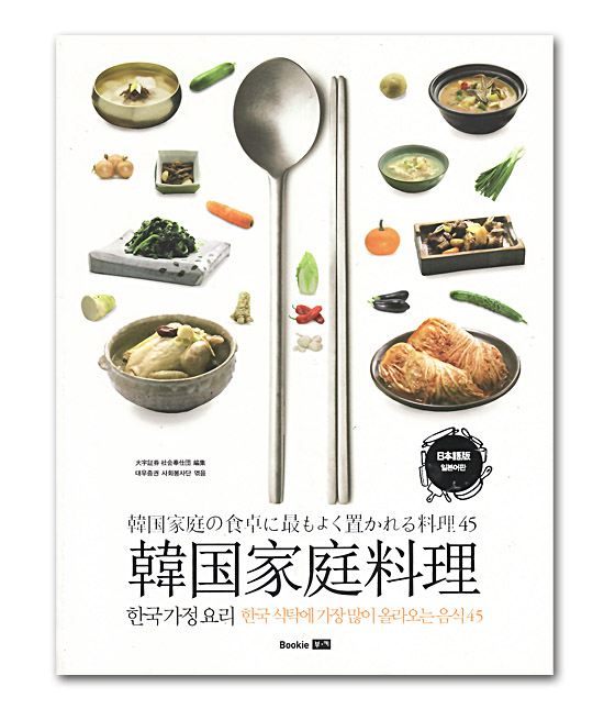 韓国書籍　料理本　日韓対訳　韓国家庭料理