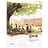 韓国中学校教科書「国語」