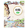 韓国小学校教科書 社会