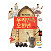 一目に見る 韓国5千年