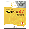 外国人のための韓国語発音47