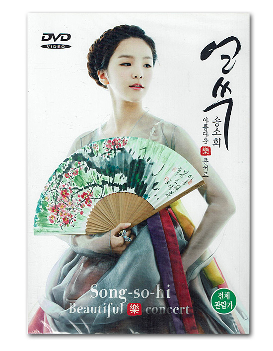 韓国民謡DVD　ソン・ソヒ　美しい楽コンサート