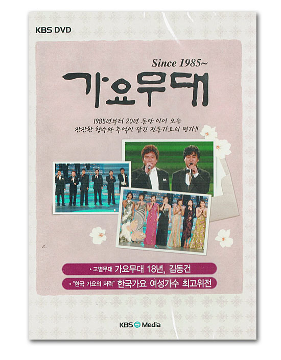 韓国の演歌のステージの人気番組だった、KBSの「歌謡舞台」のDVDです。