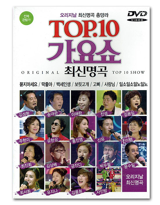 【韓国演歌DVD】TOP.10　歌謡ショー　最新名曲