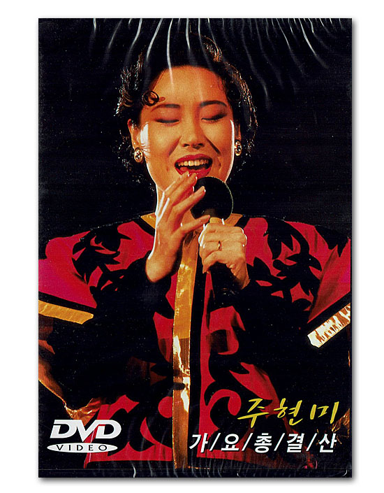 韓国の演歌のステージの人気番組だった、KBSの「歌謡舞台」のDVDです。