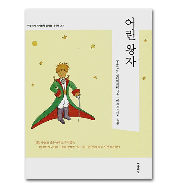 【ミニ文庫本】韓国語版「星の王子様」