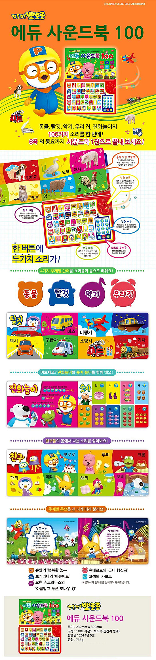 韓国キャラクター　ポロロ　教育サウンドブック100