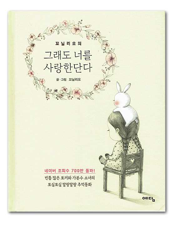 【韓国書籍】コリリオの　それでも君を愛してるんだよ