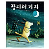 韓国語絵本 ねむりに行こう