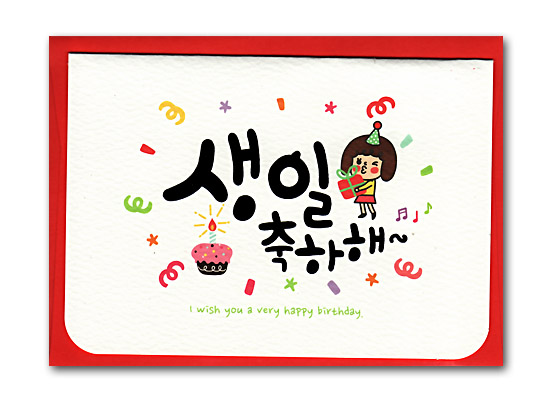 ハングル ギフト メッセージカード 誕生日おめでとう 韓国情報広場