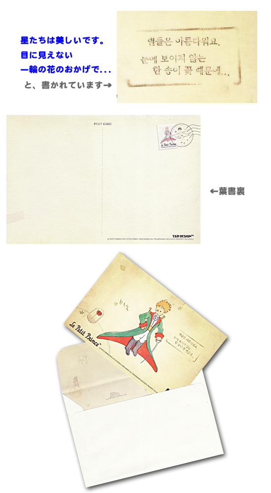 星の王子様　ハングルポストカード　封筒セット（A）