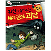 世界恐怖怪談 韓国